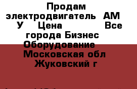 Продам электродвигатель 4АМ200L4У3 › Цена ­ 30 000 - Все города Бизнес » Оборудование   . Московская обл.,Жуковский г.